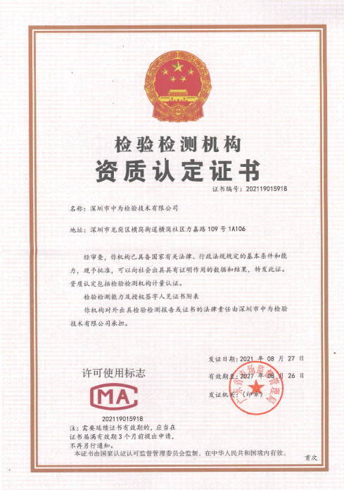 檢測檢驗機構(gòu)資質(zhì)認(rèn)定證書-激光檢測-激光CE/IEC/FDA檢測認(rèn)證資質(zhì)認(rèn)定-激光安全檢測-國內(nèi)第三方檢測機構(gòu)